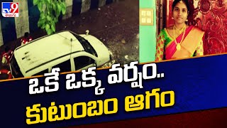 Bengaluru Rains : ఒకే ఒక్క వర్షం.. కుటుంబంలో విషాదం - TV9