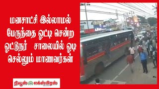 மனசாட்சி இல்லாமல் பேருந்தை ஓட்டி சென்ற ஓட்டுநர்🔴 சாலையில் ஓடி செல்லும் மாணவர்கள்🔴   🔴