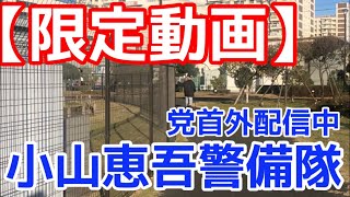 【限定動画】小山恵吾警備隊‼️外配信中も警備しています‼️