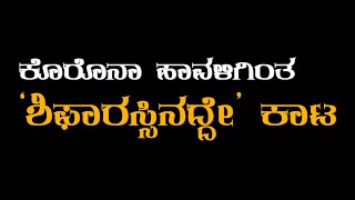 ಯಾದಗಿರಿ: #ಕೊರೊನಾ ಹಾವಳಿಗಿಂತ ‘ಶಿಫಾರಸ್ಸಿನದ್ದೇ’ ಕಾಟ #ಯಾದಗಿರಿ