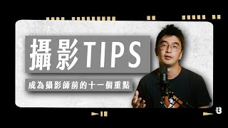 攝影TIPS｜成為攝影師前的十一個重點  -【攝影TIPS】｜廣告導演BEN-3DAY影像