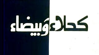 الفيلم الجزائري كحلاء و بيضاء (1979) Algerian Movie Black and White