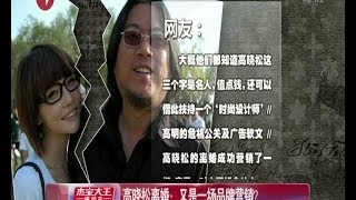 高晓松离婚：又是一场品牌营销？