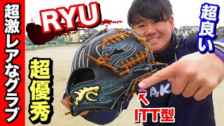 今1番激レアなグラブ【RYU】でノック!!【ITT型】が超優秀だった。