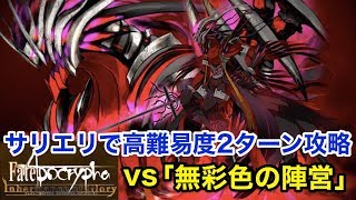 【FGO】サリエリで高難易度2ターン攻略 vs「無彩色の陣営」【Apocrypha/Inheritance of Glory】