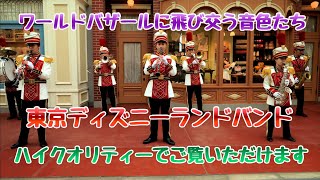 【高音質.高画質】東京ディズニーランド/東京ディズニーランド・バンド・Tokyo Disneyland・Tokyo Disneyland Band 2023.1.21