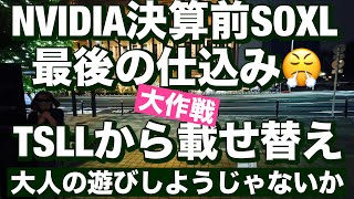 NVIDIA決算前SOXL最後の仕込み😤TSLLから載せ替え大作戦🔥2024/11/20（水）大人の遊びしょうじゃないか!現物米株取引は大人の嗜みです😇