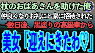 【感動する話】杖をついたボロボロのおばあさんを助けた俺。意気投合し家に招待された→数日後、黒塗りの高級車からスーツ姿の美女「お迎えにあがりました」「え？」【いい話・朗読・泣ける話】