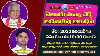 Sunday Worship || Manna Church, Eluru || Jyothi Raju || Live || 15-11-2020