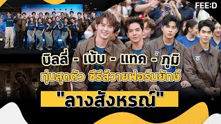 เซนต์ ศุภพงษ์ นำทีม บวงสรวงซีรีส์วายฟอร์มยักษ์ \