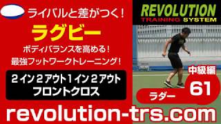 ラグビー上達のためのボディバランスを高める！ 最強フットワークトレーニング！ ～ラダー中級編～61