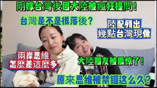 嫁台灣後第一次回大陸被瘋狂提問！出去就變了？台湾本來就很落後！妹妹列出幾點台灣現像，大陸朋友圈被震惊了！原來思维被禁锢这么久？