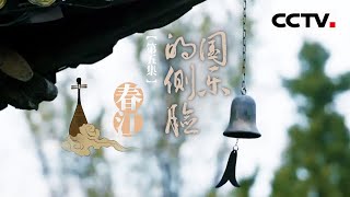 《国乐的侧脸》第5集 名曲中的名曲《春江花月夜》 和唐朝诗人张若虚笔下永恒之美的“春江”有着怎样的联系？【CCTV纪录】