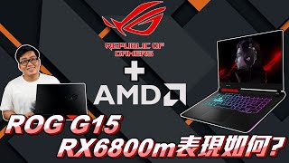 【Joeman】A粉終極信仰筆電開箱！R9+RX6800M表現如何？ROG Strix G15 G513QY Unboxing