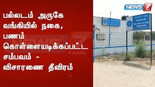 பல்லடம் அருகே வங்கியில் நகை, பணம் கொள்ளையடிக்கப்பட்ட சம்பவம் - விசாரணை தீவிரம்