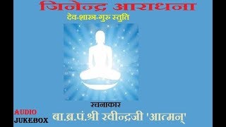 Dev Shastra Guru  Stuti || Audio Jukebox || B.B. Ravindra Ji Aatman || Jinendra aradhana || Jainism