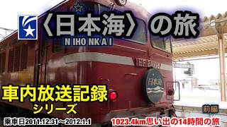 車内放送【寝台特急日本海】2011.12.31乗車記前編