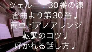 繁田真紀ピアノ教室🎹ブルグミュラー♩バラード♩ツェルニー30番の練習曲より第30番♩簡単ピアノアレンジ　転調のコツ🎹春のご入会キャンペーン実施中♩