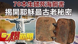 70本生鏽死海銅書 揭開耶穌最古老秘密《57爆新聞》精選篇 網路獨播版