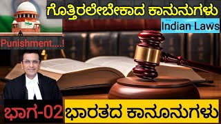 ಭಾರತದ ಕನೂನುಗಳು | Indian law | Everyone  know | ಗೊತ್ತಿರಲೇಬೆಕಾದ ಕಾನೂನುಗಳು | #kanunu @tv9kannada #law