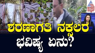 Chikmagalur: ಶರಣಾಗತಿ ನಕ್ಸಲರ ಭವಿಷ್ಯ ಏನು? | Karnataka Express | Suvarna News | Kannada News