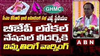 బీజేపీ లోకల్ నేషనల్ లీడర్స్ కి దిమ్మతిరిగే వార్నింగ్ || KCR Warns BJP Local,National Leaders || ABN