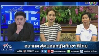 เจาะข่าวเด่น อนาคตฟุตบอลหญิงทีมชาติไทย (23 ก.ย. 58)