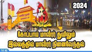 கோப்பாய் மாவீரர் துயிலும் இல்லத்தில் மாவீரர் நினைவேந்தல்  | Maveerar Naal 2024