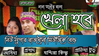 রাসা রাসা নানা হুনৌর রাসা√√prosad, mondira, protima, asima, new rajdhanimusic band@bekarkorapresent√