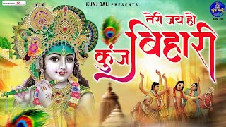 तेरी जय हो कुंज बिहारी~श्री कृष्ण भजन~Teri Jai Ho Kunj Bihari~श्री कृष्ण भजन~Kunj gali Krishnabhajan