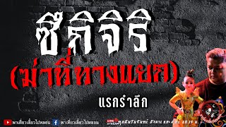 เรื่อง ซิจิกิริ(ฆ่าที่ทางแยก) - แรกรำลึก