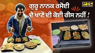 ਗੁਰੂ ਨਾਨਕ ਰਸੋਈ ਦੇ ਖਾਣੇ ਦੀ ਕੋਈ ਰੀਸ ਨਹੀਂ || Food Vlog || PTC Punjabi