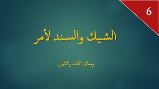 وسائل الأداء والائتمان: الشيك والسند لأمر