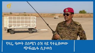 የዛሬ ዓመት በሰሜን ዕዝ ላይ የተፈፀመው ጭፍጨፋ ሲታወስ