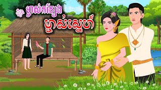 រឿង ម្ចាស់កន្សែងម្ចាស់ស្នេហ៍ | ស្លឹកត្នោត TV , Khmer Fairy Tales 2024