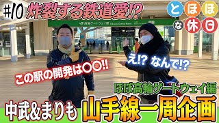 まりもと中武のふたりが特に理由もなく山手線を一周!?[とほほな休日] 第10話