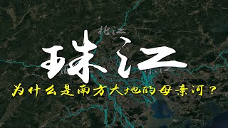 珠江从哪里来？大湾区又何以屹立于时代潮头？ #珠江 #珠江源头 #珠江流域 #地理科普 #大湾区 广东文旅 广西文化和旅游厅 珠江，是一个由西江、北江、东江及珠江三角洲诸河汇聚而成的复合水系，一般以西