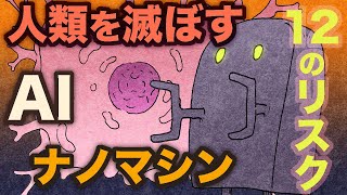 人類を滅ぼす１２のリスク AIとナノマシン　地球の歴史　その７５　人類滅亡に至る１２のリスクはどこまで本当か？