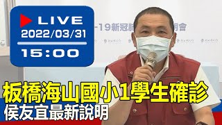 【現場直擊】板橋海山國小1學生確診 侯友宜最新說明 20220331