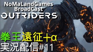 [アウトライダーズ]拳王デバスの遠征チャレンジ！サブクエストもぼちぼち～[OutRiders][BroadCast11]