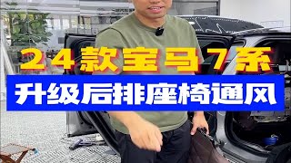 24款宝马7系升级后排座椅通风