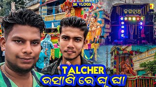 Talcher ଭସାଣି ରେ ଘୁ ଘା || SK VLOGS || ANGUL TOKA SIPU || ODIA VLOGS