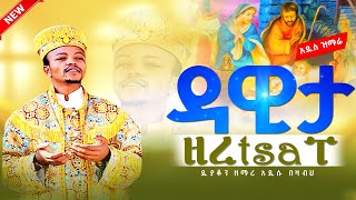 ዳዊታ ዘረtsaፐ (እምዘርዓ ዳዊት) አዲስ የጌታችን የአምላካችን የመድኃኒታችን የኢየሱስ ክርስቶስ ልደት ዝማሬ በመምህር ወመዘምር ዲ/ን አዲሱ በዛብህ።