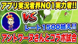 【超猛者!!!】ウイイレアプリ界の絶対王者君臨！最強プレイヤーアントワーヌさんとコラボ試合！ 奇跡のジャイキリなるか?! 【ウイイレアプリ2020】