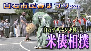 「白石ササニシキ杯  米俵相撲 」- 白石市民春まつり 2023 - 宮城県白石市 2023/05/03