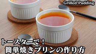 焼きプリンの作り方☆トースターで超簡単！混ぜて焼くだけ簡単おやつレシピ♪カラメルソースを上手に作るコツもご紹介します☆-How to make Grilled Pudding-【料理研究家ゆかり】