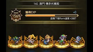 【激鬥 傳承伏魔殿】140.  auto  (國際版-復活邪神Romancing saga re universe)