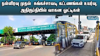 நள்ளிரவு முதல்  சுங்கச்சாவடி கட்டண உயர்வு | Toll Price Hike | Toll Price In Tamilnadu | Tamil News