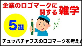 【企業のロゴマークに関する雑学】5選