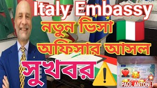 সুখবর⚠️🇮🇹 Italy Embassy তে নতুন ভিসা অফিসার আসল || Italy Visa update news ||VFS Global Visa delivery